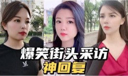 街头采访爆料瞬间视频下载,揭秘热门视频背后的真实故事